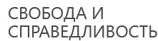 Свобода и справедливость